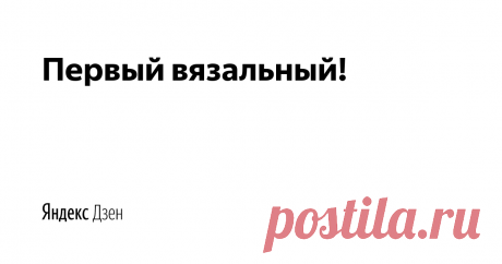 Первый вязальный! | Яндекс Дзен Если ВЯЗАНИЕ ваше хобби (а возможно и заработок) то вам совершенно необходимо подписаться на Первый Вязальный канал Яндекса!
Я, Анжелика Коваль, дизайнер вязаной одежды ручной работы, знакомлю вас с самыми интересными новостями из мира вязания!
Здесь схемы для вязания, мастер-классы, красивые идеи.