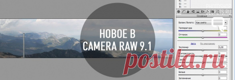 Что нового в Camera raw 9.1?