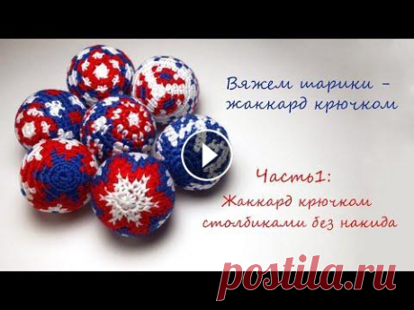 Часть 1: Жаккард крючком столбиками без накида - вяжем новогодние шарики. Часть 2: Как вязать жаккард крючком столбиками без накида, как вязать шарик крючком - ответы вы найдете в этом видео. Плюс ключевые моменты вязания жа...