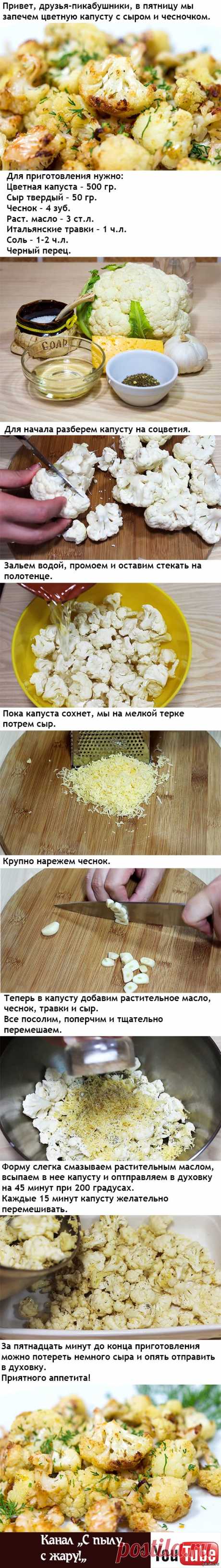 Запеченная цветная капуста с сыром и чесноком