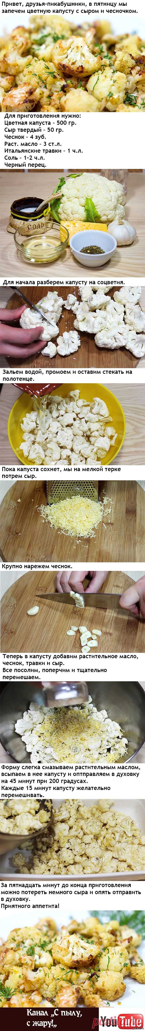 Запеченная цветная капуста с сыром и чесноком