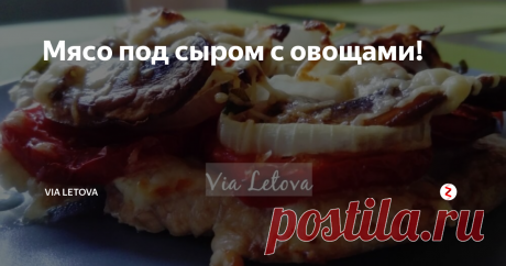 Мясо под сыром с овощами! Запекать вкусное мясо очень просто, мы часто запекаем разное мясо именно по этому рецепту.
Хотя, опять же, сложно назвать это рецептом, уж очень всё просто. Отбиваем стейки, свинину или куриную грудку, или идейку, берите то, что больше нравится. Мы пробовали все три варианта и каждый раз получается очень вкусно. Не буду расписывать способ приготовления, потому, что тут всё будет понятно по фото. П