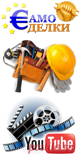 Самоделки своими руками. Более 2000 самоделок✔