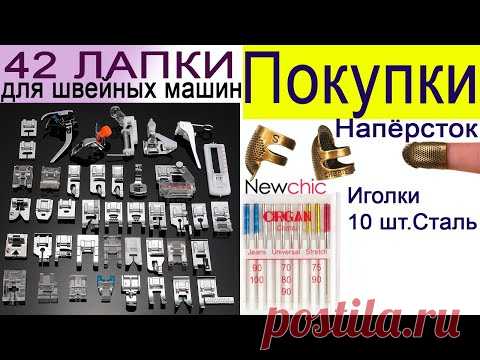Обзор покупок | 42 Лапки для швейных машин | Иголки | Напёрсток - магазин NEWCHIC