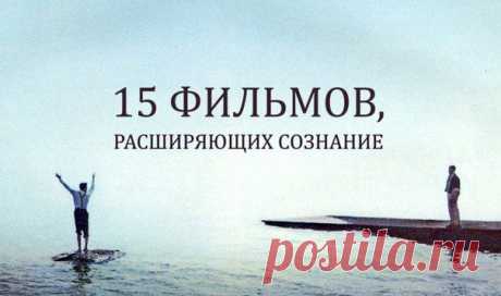 15 фильмов, расширяющих сознание | Пропорции счастья