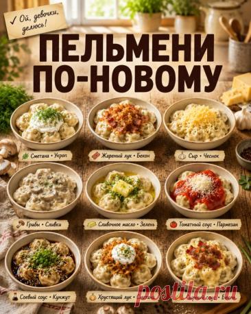 Пельмени по новому