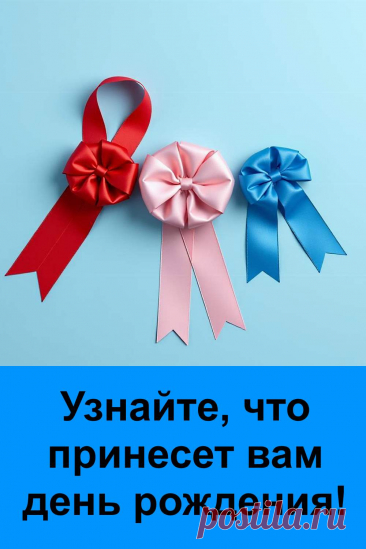 День рождения — это не просто дата, а момент, когда многое может измениться. Эта статья поможет понять, что он несёт именно вам. Без пустых обещаний и выдумок — только честный и серьёзный взгляд на то, к чему стоит прислушаться в этот день. Текст подойдёт тем, кто хочет заглянуть чуть глубже и найти ответы, которые не лежат на поверхности.