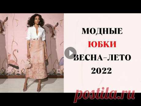 Всем привет!Весна – пора женственных юбок. В этом видео предлагаю рассмотреть самые модные юбки наступающего весенне -летнего сезона. Которые пр...