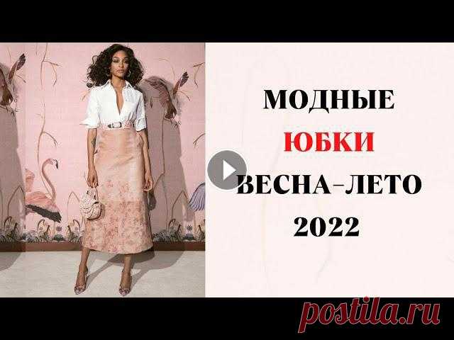Всем привет!Весна – пора женственных юбок. В этом видео предлагаю рассмотреть самые модные юбки наступающего весенне -летнего сезона. Которые пр...