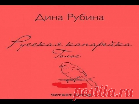 Рубина Дина - Русская канарейка 2: Голос 1.ч (аудиокнига)