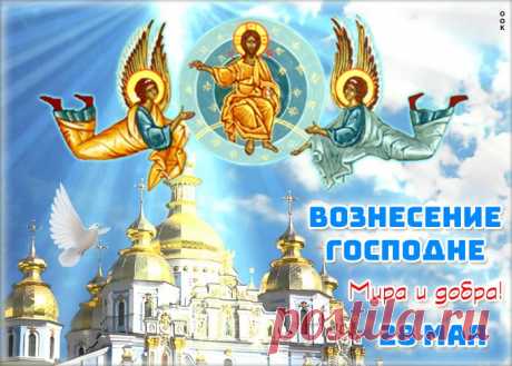 Картинка Вознесение Господне НАЖМИТЕ здесь, чтобы открыть