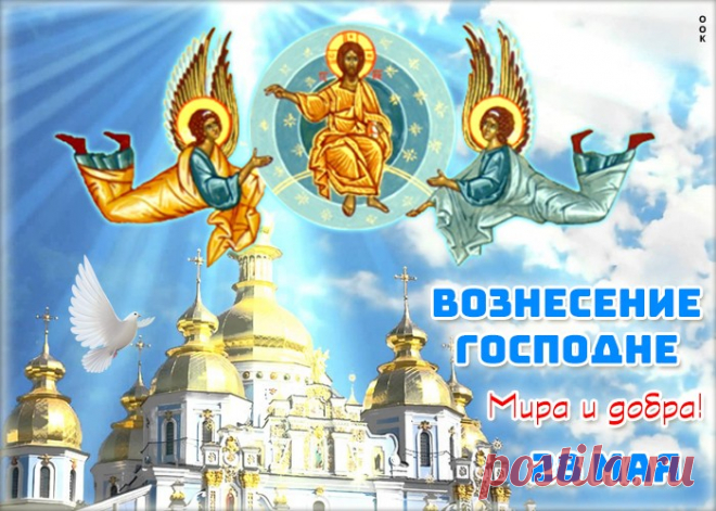 Картинка Вознесение Господне НАЖМИТЕ здесь, чтобы открыть
