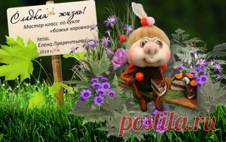 Может кому-то будет интересно. МК &quot;Божья коровка&quot; Автор Елена Лаврентьева / Мир игрушки / Тильда. Мастер классы, выкройки.
