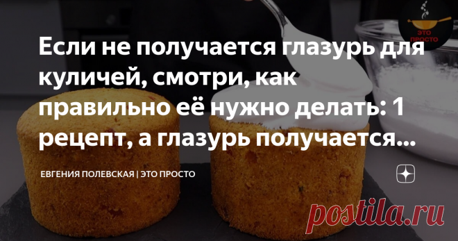 Если не получается глазурь для куличей, смотри, как правильно её нужно делать: 1 рецепт, а глазурь получается разной (3 варианта) Статья автора «Евгения Полевская | Это просто» в Дзене ✍: Глазурь - это неотъемлемая часть пасхальной выпечки.