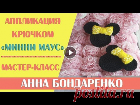 Аппликациия Минни Маус крючком Видео мастер-класс по вязанию крючком аппликации Минни Маус. Подойдет как для пинеток, так и для любой детской одежде или головного убора. ★★★★★★★★★★★...