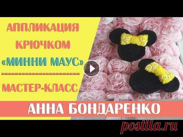 Аппликациия Минни Маус крючком Видео мастер-класс по вязанию крючком аппликации Минни Маус. Подойдет как для пинеток, так и для любой детской одежде или головного убора. ★★★★★★★★★★★...