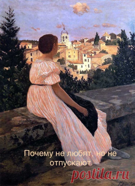 Почему человек не любит, но не отпускает? 

Стоит только решиться на разрыв и попытаться выйти из отношений, как этот человек снова пишет, звонит или проявляет внимание, даже нежность? Или ярость и ревность? Может, все-таки любит? Все-таки мы ему нужны, мы занимаем место в его сердце? И он изменит к лучшему своё поведение, да?

Отгадайте загадку: «кого не любят, но не отпускают от себя?». Для правильного ответа надо добавить пропущенное слово: «используют». Кого не любят, ...