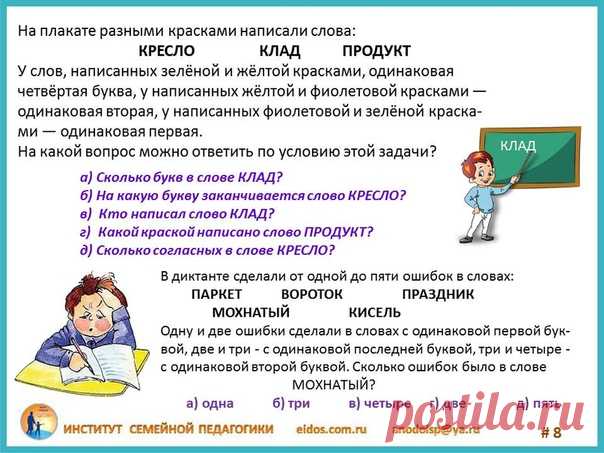 Задания на логику в 3 классе
#развивайся_3кл

Вкратце остановимся на тех приемах логического мышления, которыми в первую очередь должен овладеть ребенок в младшем школьном возрасте.

Показать полностью…