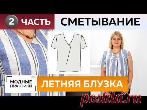 Как сшить летнюю блузку с нахлестом своими руками? Часть 2. Раскрой, сметывание и примерка блузки.