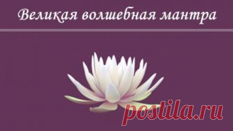 ☀Волшебная мантра☀ избавляющая от любых жизненных трудностей и препятствий
