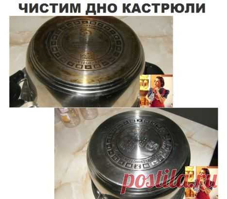 Все мы хорошие хозяйки, но и у нас бывает вот такая картина - дно кастрюли в нагаре и не всегда руки доходят избавиться от такой не красоты. Сейчас мы узнаем как быстро и легко отчистить дно кастрюли. Очищаем от нагара Честно скажу, для меня незаменимым средством на кухне является сода. Ее и в еду, и ей же потом от еды все очищаю. В данном случае покажу как отчистить дно кастрюли...
Прочитать об этом полностью можно
в моей новой группе ► http://ok.ru/kopilke