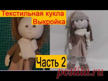 Шьем куклу из ткани | Выкройка | Текстильная кукла | Часть 2