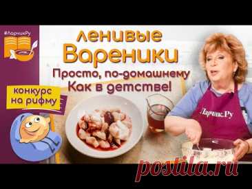 Ленивые вареники от Ларисы Рубальской