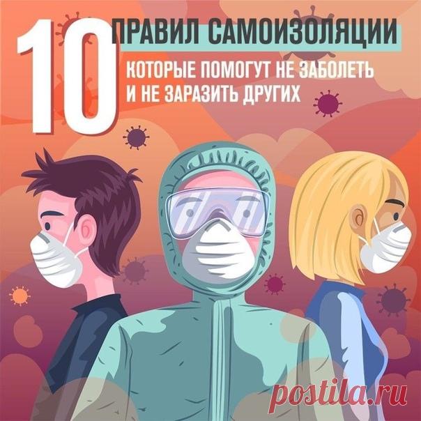 Правила самоизоляции
10 правил, как сохранить физическое и ментальное здоровье на самоизоляции 

Самоизоляция – замечательный метод, чтобы защитить себя и сократить скорость распространения вируса, но риски остаются. Мы ходим в магазин, разговариваем с работающими близкими и уже сходим с ума от нахождения в четырех стенах 

Есть 10 правил, которые важно соблюдать на самоизоляции:

 Регулярно проветривайте квартиру. В закрытых помещениях увеличивается содержание углекислого...
