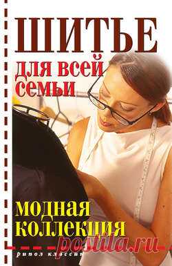 Дарья Нестерова, Шитье для всей семьи – скачать в pdf или читать онлайн бесплатно, 2011-06-16