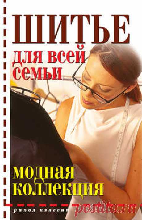 Дарья Нестерова, Шитье для всей семьи – скачать в pdf или читать онлайн бесплатно, 2011-06-16
