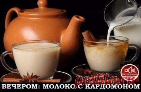 ВЕЧЕРОМ - МОЛОКО И СПЕЦИИ
Молоко с Кардамоном стимулирует работу мозга и избавляет от депрессий и усталости.
Основные его полезности для здоровья - борьба с простудными заболеваниями, заболеваниями дыхательных путей, стимуляция пищеварительной системы.
Кардамон - одна из тех пряностей, которые успешно используются в сладких блюдах - в выпечке хлеба, печенья, пряников, и, конечно, в приготовлении напитков. Например, полезно добавлять его в кофе, он смягчает действие кофеина. 
А при добавлении