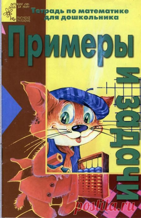 Чупина. Примеры и задачи. Тетрадь по математие для дошкольника.