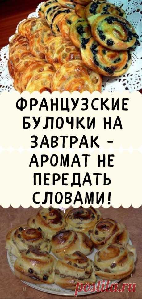 Французские булочки на завтрак - аромат не передать словами!