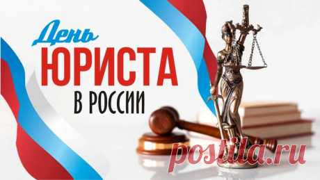 Поздравляю с днем юриста! Желаю во всех делах одерживать победы.
