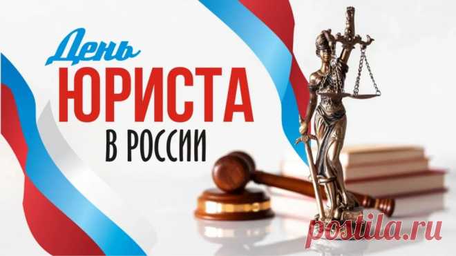 Поздравляю с днем юриста! Желаю во всех делах одерживать победы.