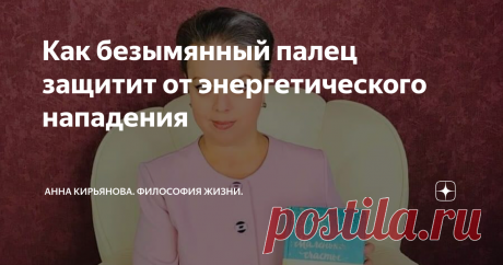 Как безымянный палец защитит от энергетического нападения В древности считали, что через безымянный палец проходит «вена любви» - она ведёт прямо к сердцу. Поэтому обручальное кольцо египтяне и римляне носили на безымянном пальце.
У этого пальца нет названия; в русском, английском, финском, персидском языках он так и называется - «безымянный».
Это странный палец; мы им пользуемся реже других. И кровь на анализ именно поэтому берут из безымянного пальца.