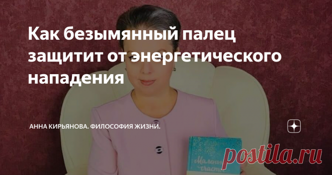 Как безымянный палец защитит от энергетического нападения В древности считали, что через безымянный палец проходит «вена любви» - она ведёт прямо к сердцу. Поэтому обручальное кольцо египтяне и римляне носили на безымянном пальце.
У этого пальца нет названия; в русском, английском, финском, персидском языках он так и называется - «безымянный».
Это странный палец; мы им пользуемся реже других. И кровь на анализ именно поэтому берут из безымянного пальца.