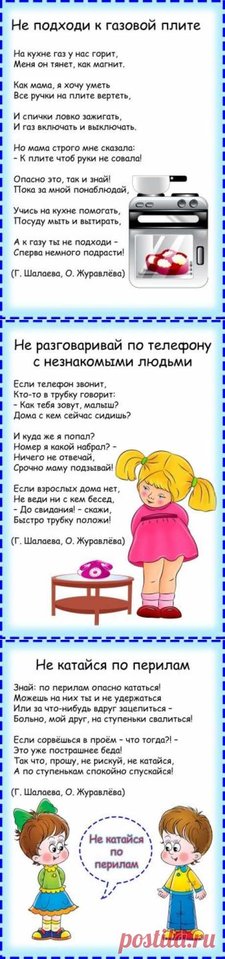 Правила безопасности в стихах - Поделки с детьми | Деткиподелки