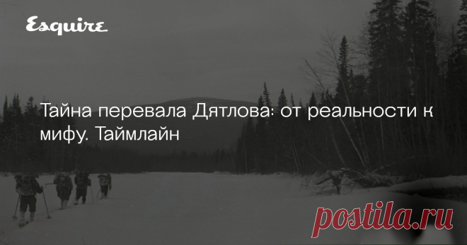 Тайна перевала Дятлова: от реальности к мифу. Таймлайн