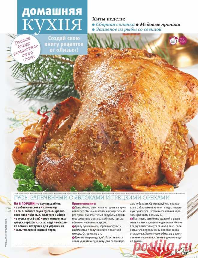 Гусь запеченный с яблоками и грецкими орехами