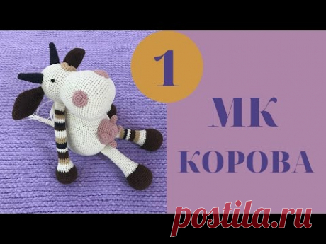 ♥♥ КОРОВА ♥ МК ♥ часть 1 ♥♥