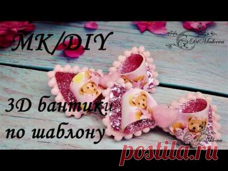 МК 3Д бантика по шаблону/DIY 3D bows with a pattern