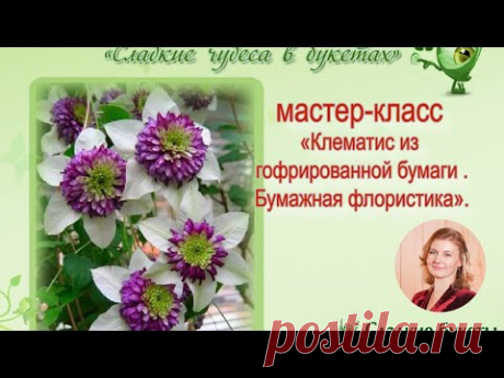 Мастер класс. Клематис. Цветок из гофрированной бумаги с конфетой. Бумажная флористика.