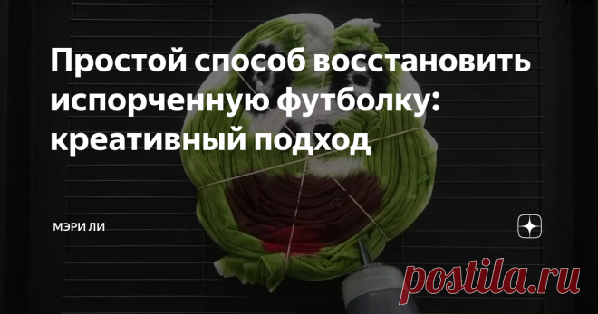 Простой способ восстановить испорченную футболку: креативный подход