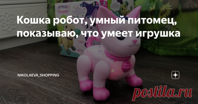 Кошка робот, умный питомец, показываю, что умеет игрушка