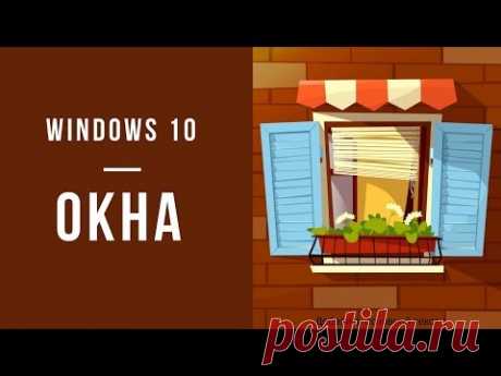 Окна в Windows 10 - Основы Теории и Практики при Работе с Окнами