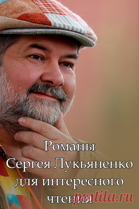 Романы Сергея Лукьяненко для интересного чтения