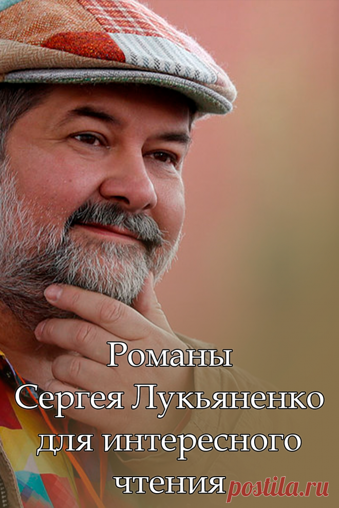 Романы Сергея Лукьяненко для интересного чтения