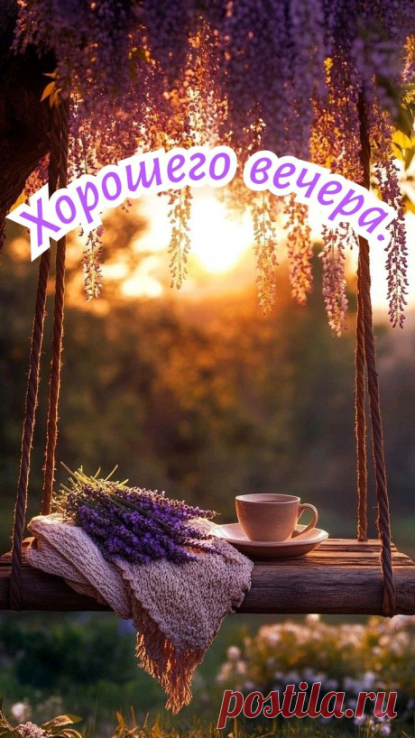 Хорошего вечера