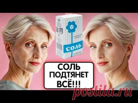 СОЛЬ ВЕРНУЛА МНЕ МОЛОДОСТЬ БЕЗ БОТОКСА даже в 70 ЛЕТ! Удаляет Глубокие Морщины и пятна